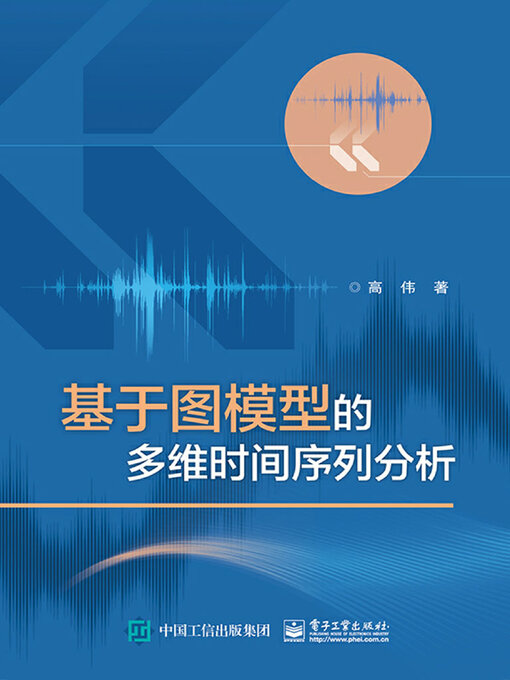 Title details for 基于图模型的多维时间序列分析 by 高伟 - Available